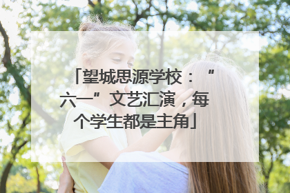 望城思源学校：“六一”文艺汇演，每个学生都是主角