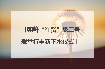 朝鲜“崔贤”级二号舰举行重新下水仪式