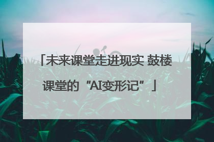 未来课堂走进现实 鼓楼课堂的“AI变形记”