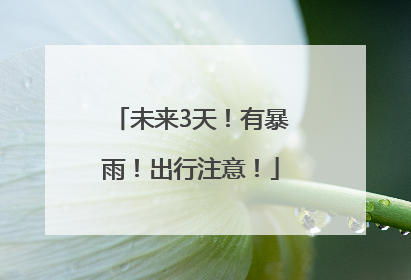 未来3天！有暴雨！出行注意！