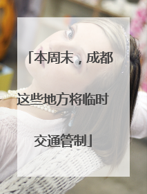 本周末，成都这些地方将临时交通管制