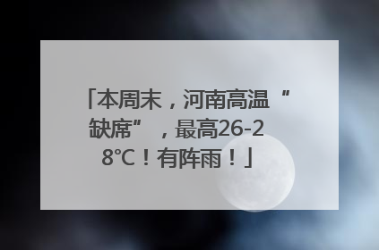 本周末，河南高温“缺席”，最高26-28℃！有阵雨！