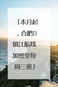 本月起，合肥⇋镇江航线加密至每周三班