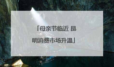 母亲节临近 昆明消费市场升温