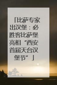 比萨专家出汉堡：必胜客比萨堡亮相“西安首届天台汉堡节”