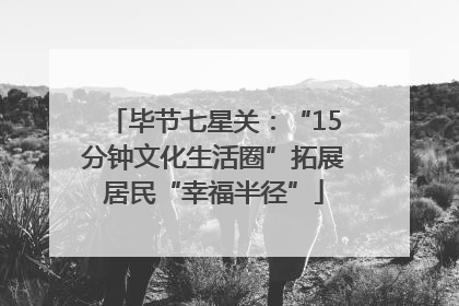 毕节七星关：“15分钟文化生活圈”拓展居民“幸福半径”