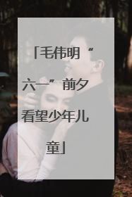 毛伟明“六一”前夕看望少年儿童