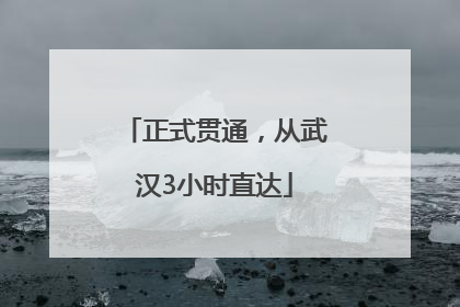 正式贯通，从武汉3小时直达