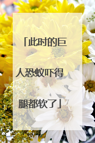 此时的巨人恐蚁吓得腿都软了