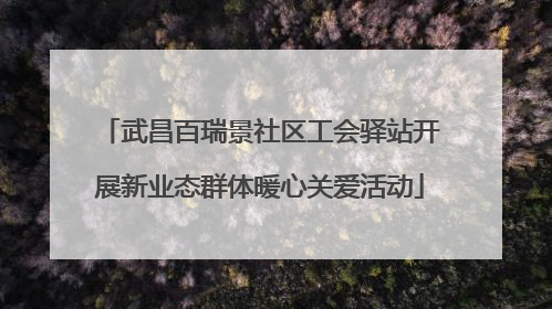 武昌百瑞景社区工会驿站开展新业态群体暖心关爱活动