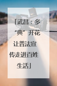 武昌：多“典”开花 让普法宣传走进百姓生活