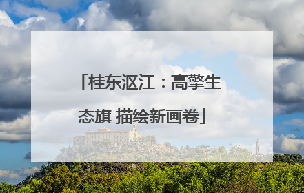 桂东沤江：高擎生态旗 描绘新画卷