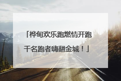 桦甸欢乐跑燃情开跑 千名跑者嗨翻金城！