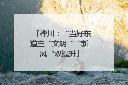 桦川：“当好东道主“文明““新风“双提升