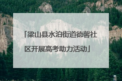 梁山县水泊街道德馨社区开展高考助力活动