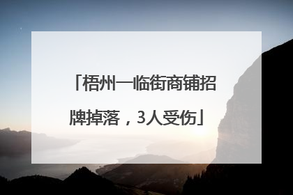 梧州一临街商铺招牌掉落，3人受伤