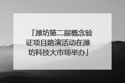潍坊第二届概念验证项目路演活动在潍坊科技大市场举办