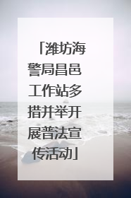 潍坊海警局昌邑工作站多措并举开展普法宣传活动