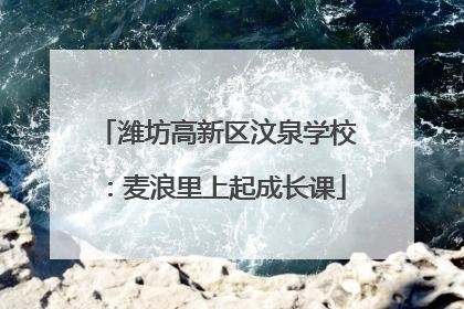 潍坊高新区汶泉学校：麦浪里上起成长课