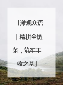 潍观众语｜精耕全链条，筑牢丰收之基
