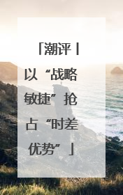 潮评丨以“战略敏捷”抢占“时差优势”