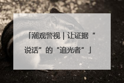潮观警视｜让证据“说话”的“追光者”