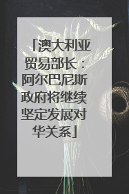 澳大利亚贸易部长：阿尔巴尼斯政府将继续坚定发展对华关系