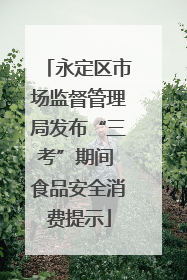 永定区市场监督管理局发布“三考”期间 食品安全消费提示