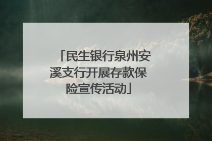 民生银行泉州安溪支行开展存款保险宣传活动