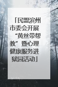 民盟滨州市委会开展“黄丝带帮教”暨心理健康服务进狱园活动