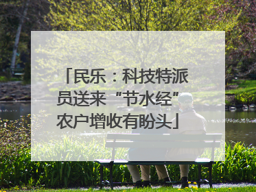 民乐：科技特派员送来“节水经”农户增收有盼头