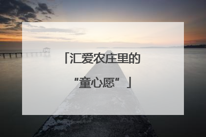 汇爱农庄里的“童心愿”