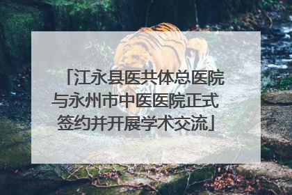 江永县医共体总医院与永州市中医医院正式签约并开展学术交流