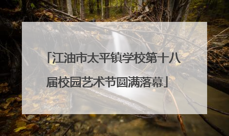 江油市太平镇学校第十八届校园艺术节圆满落幕