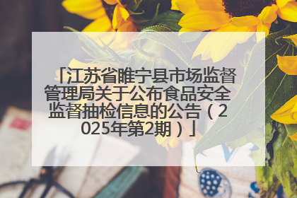 江苏省睢宁县市场监督管理局关于公布食品安全监督抽检信息的公告（2025年第2期）
