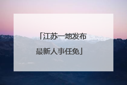 江苏一地发布最新人事任免