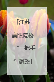 江苏一高职院校“一把手”调整