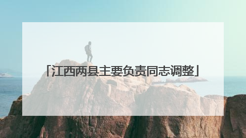 江西两县主要负责同志调整