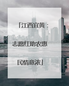 江西宜黄：志愿红助农惠民情意浓