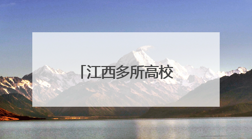 江西多所高校放假通知来了