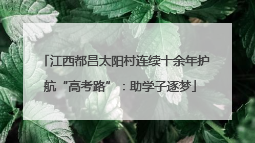 江西都昌太阳村连续十余年护航“高考路”：助学子逐梦