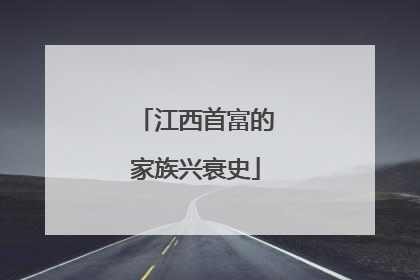 江西首富的家族兴衰史