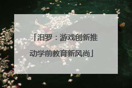 汨罗：游戏创新推动学前教育新风尚