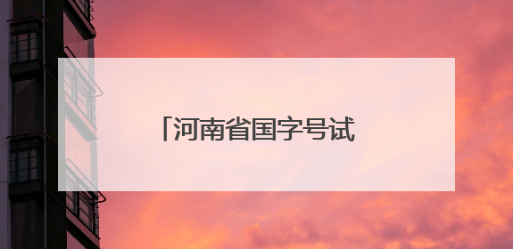 河南省国字号试点城市增至5个