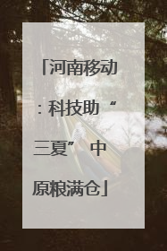 河南移动：科技助“三夏” 中原粮满仓