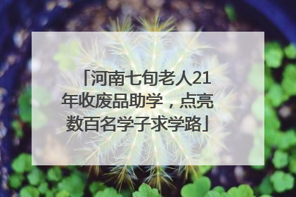 河南七旬老人21年收废品助学，点亮数百名学子求学路