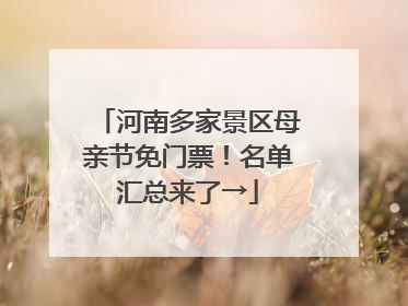 河南多家景区母亲节免门票！名单汇总来了→