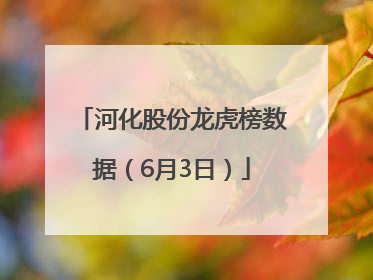 河化股份龙虎榜数据（6月3日）