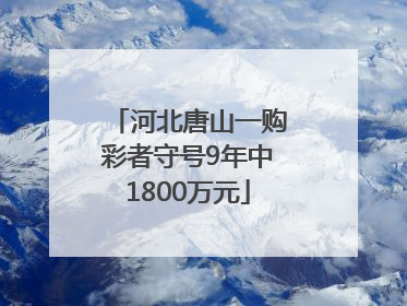河北唐山一购彩者守号9年中1800万元