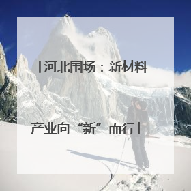 河北围场：新材料产业向“新”而行
